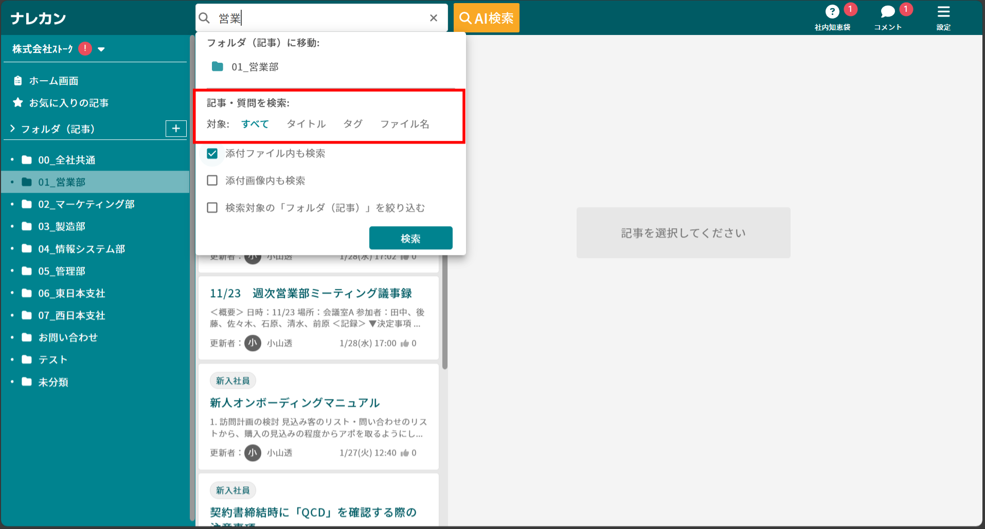 ナレカンで記事のタイトルやタグ、添付したファイル名で検索する方法_1