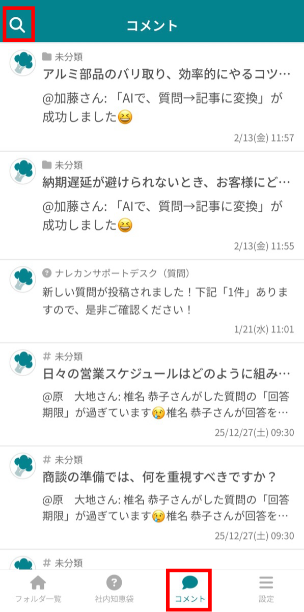 ナレカンでコメントを検索する方法_4