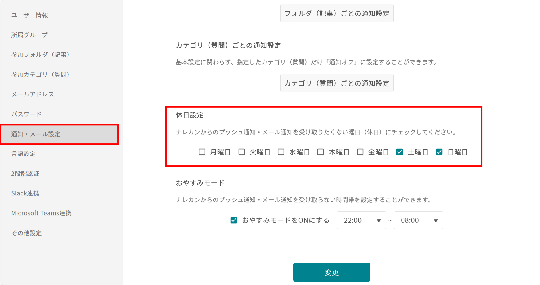 ナレカンでの指定した曜日に通知が来ないようにする方法_2