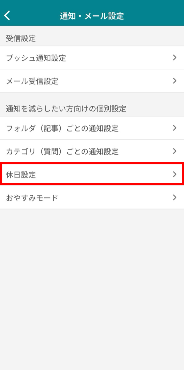 ナレカンでの指定した曜日に通知が来ないようにする方法_4