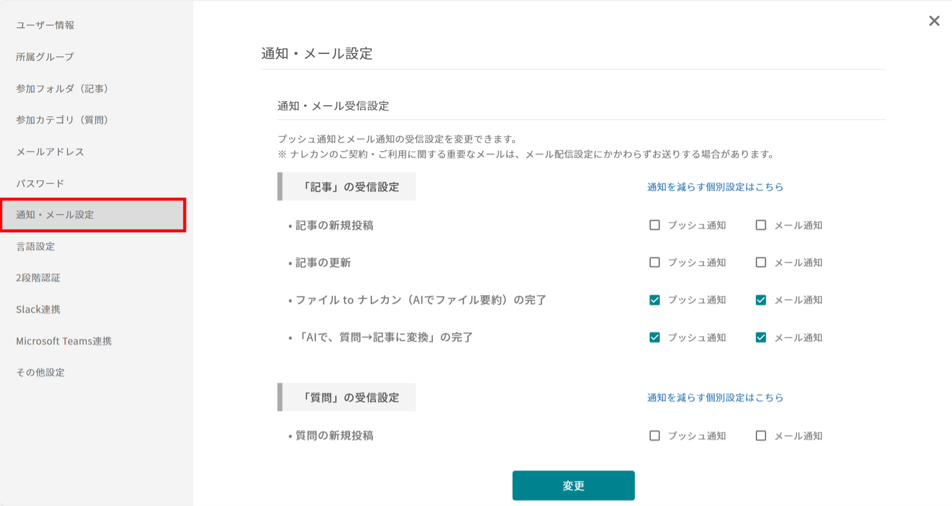 ナレカンで通知の設定をする方法_2