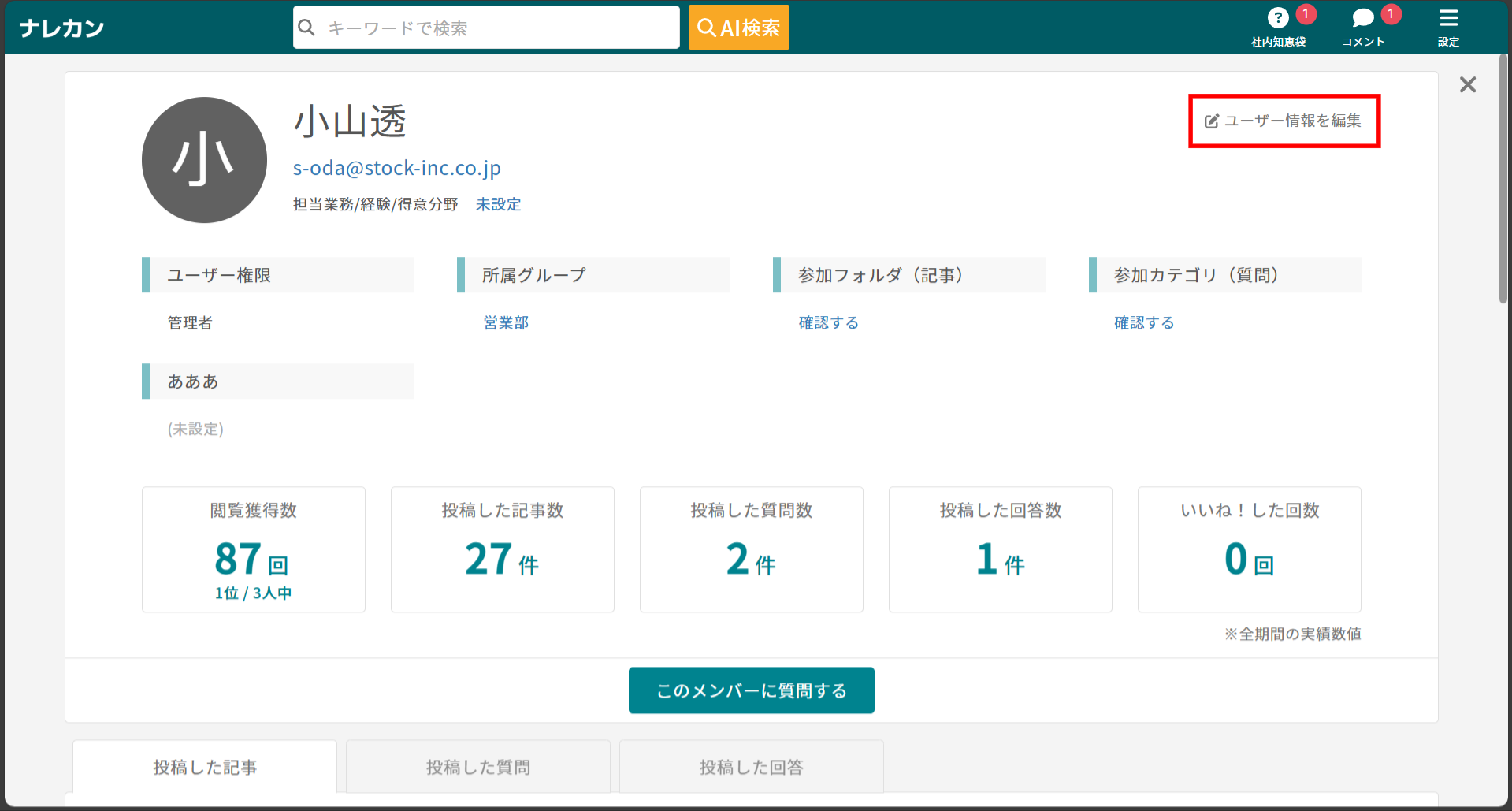 メンバーの個人設定を変更する