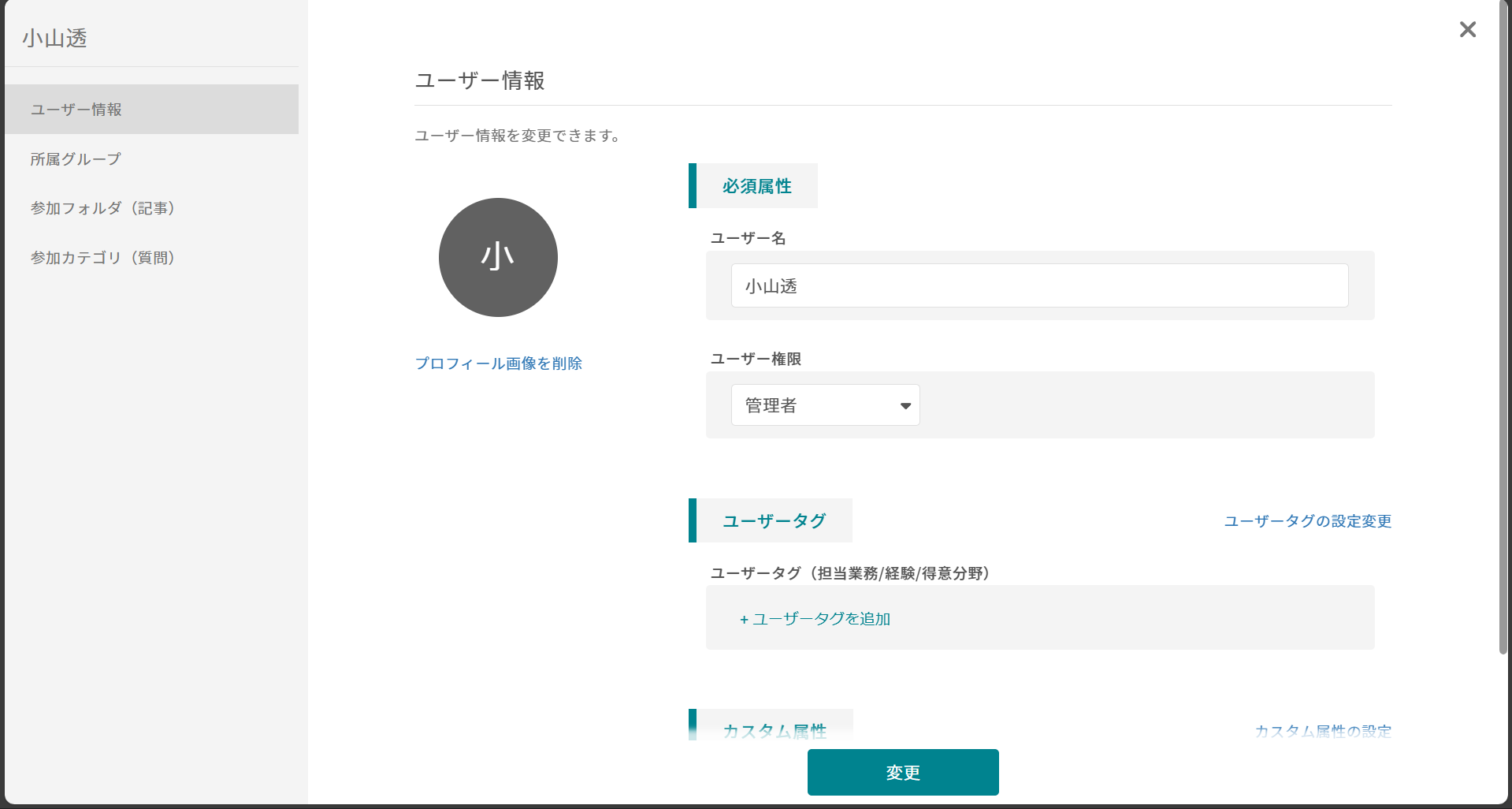 メンバーの個人設定を変更する