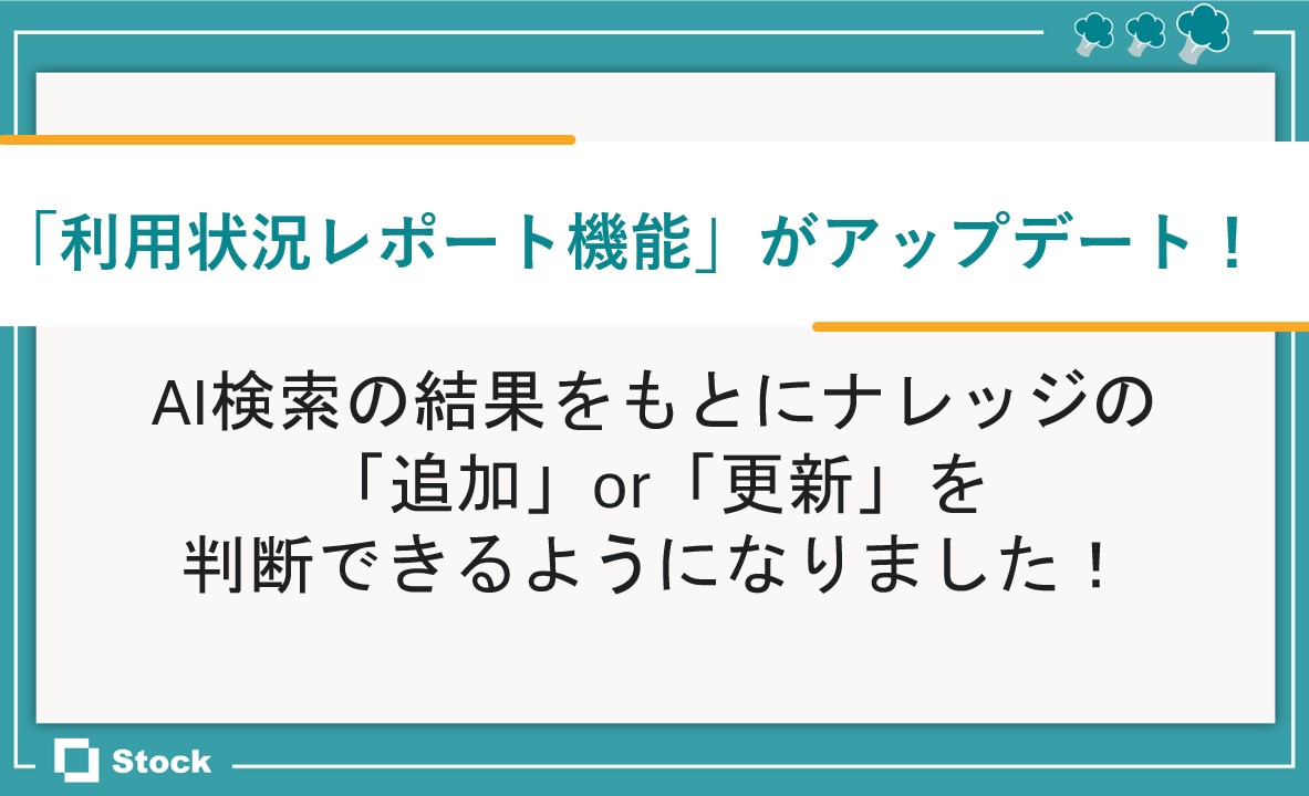 利用状況レポート機能のアップデートのサムネイル