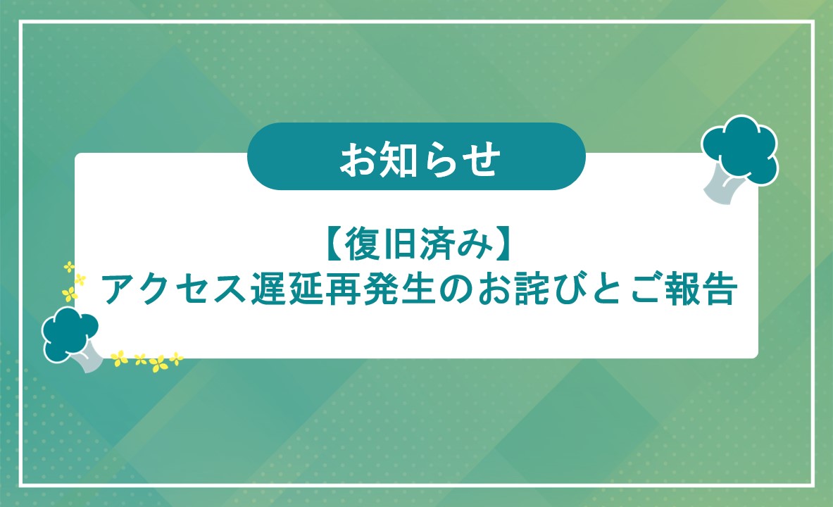 アクセス遅延再発生のお詫びとご報告のサムネイル