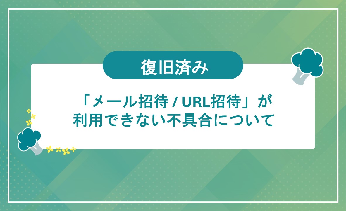 メール招待とURL招待が利用できない不具合についてのサムネイル