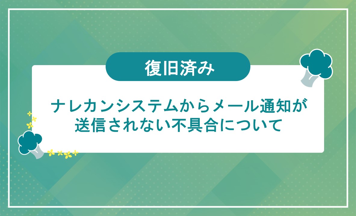 メール招待とURL招待が利用できない不具合についてのサムネイル