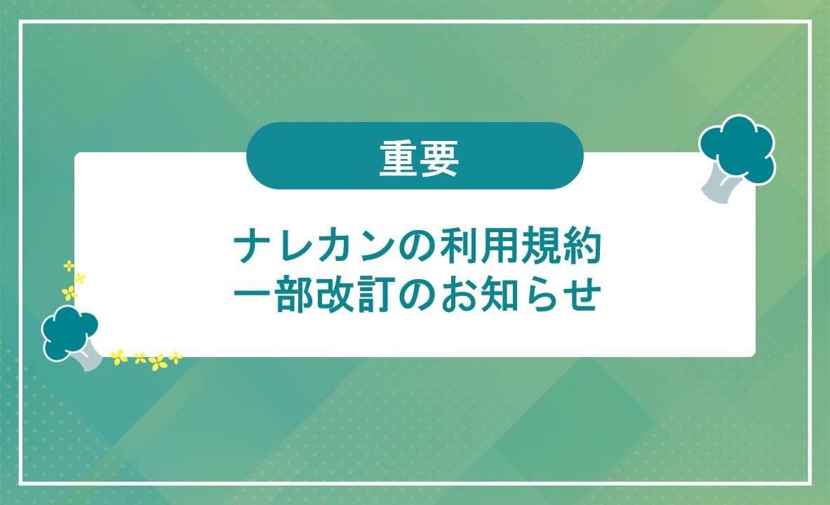 ナレカンの利用規約一部改訂のお知らせ