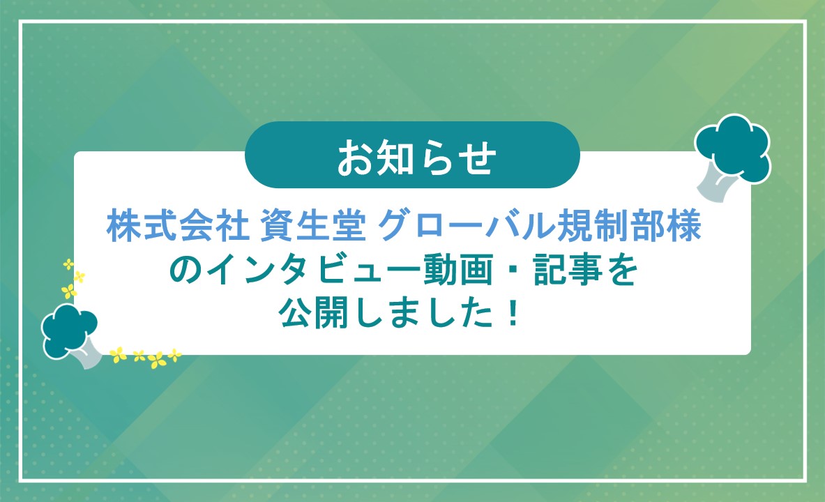 資生堂の導入事例のサムネイル