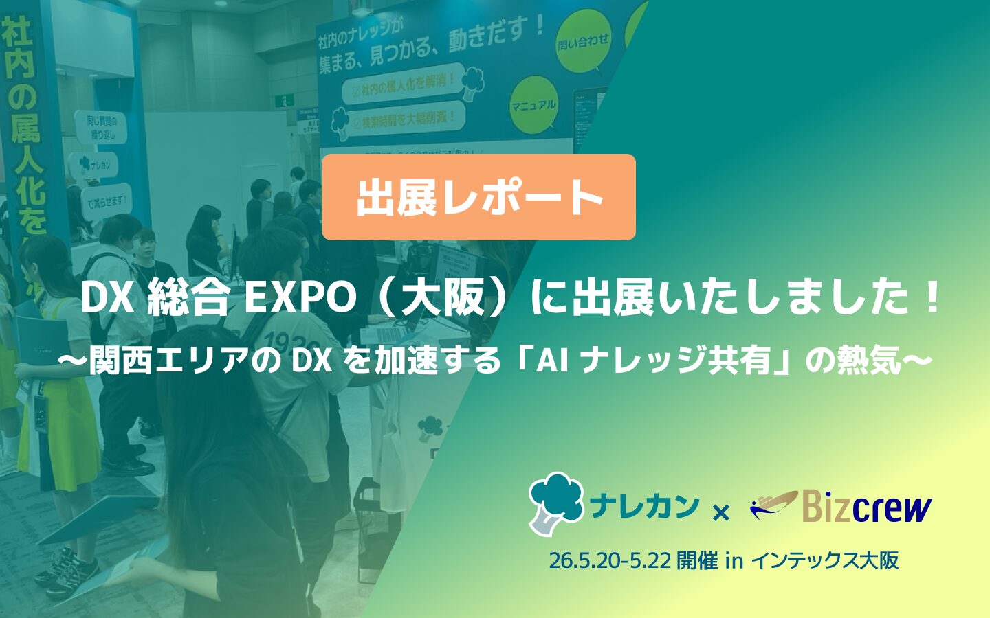 ナレカン展示会出展のお知らせ