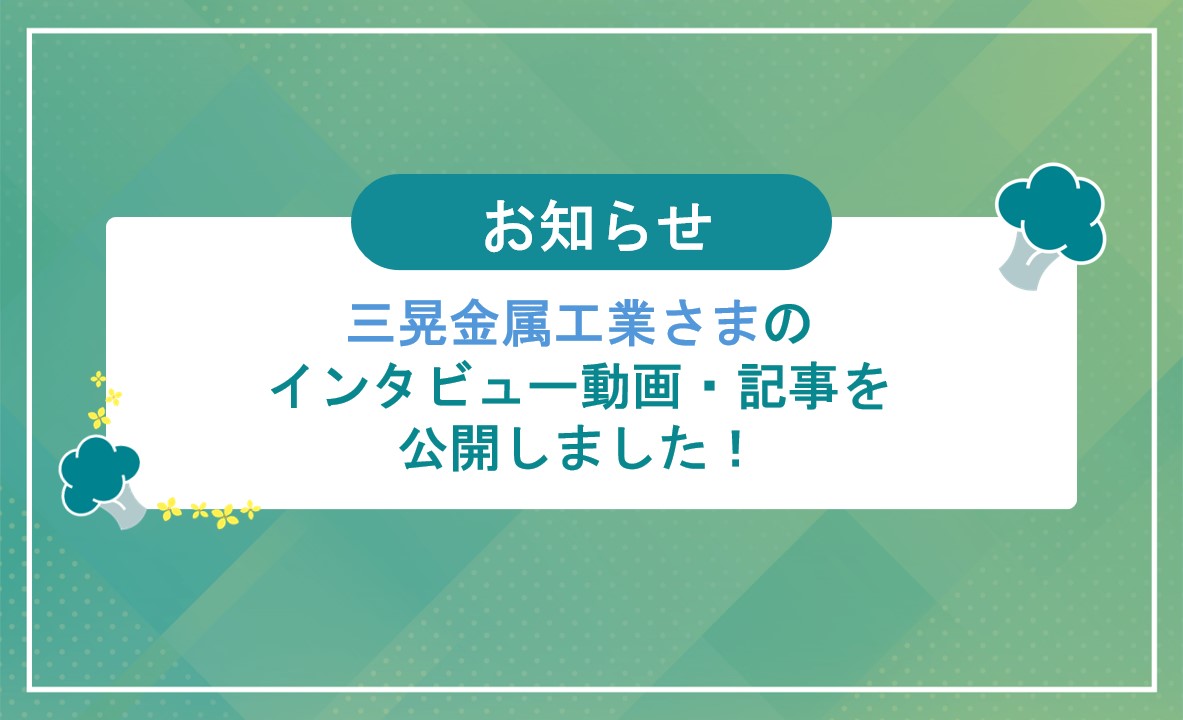 三晃金属工業のナレカン活用事例公開のお知らせ