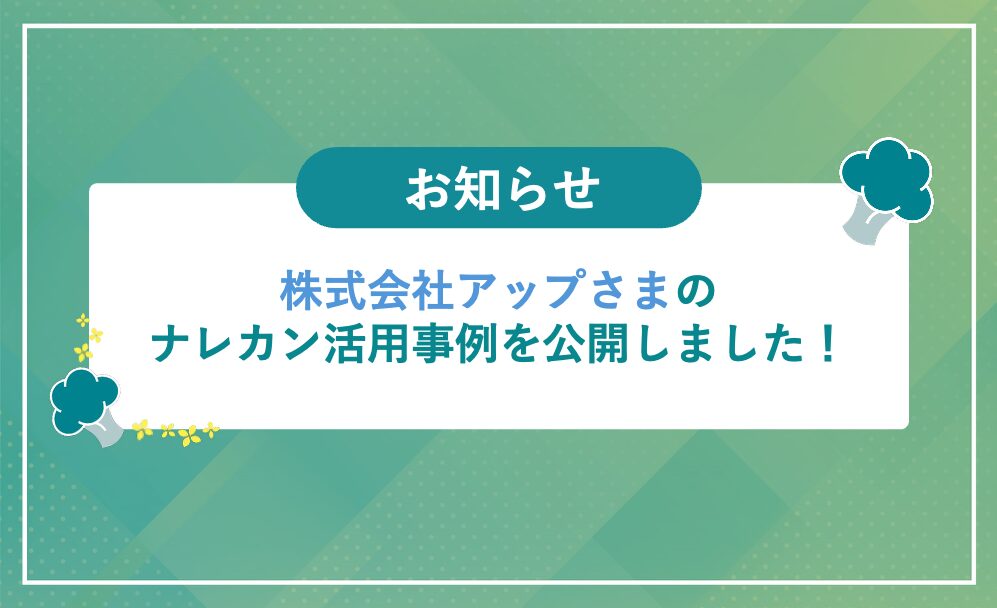 株式会社アップの「ナレカン」活用事例を公開しました！