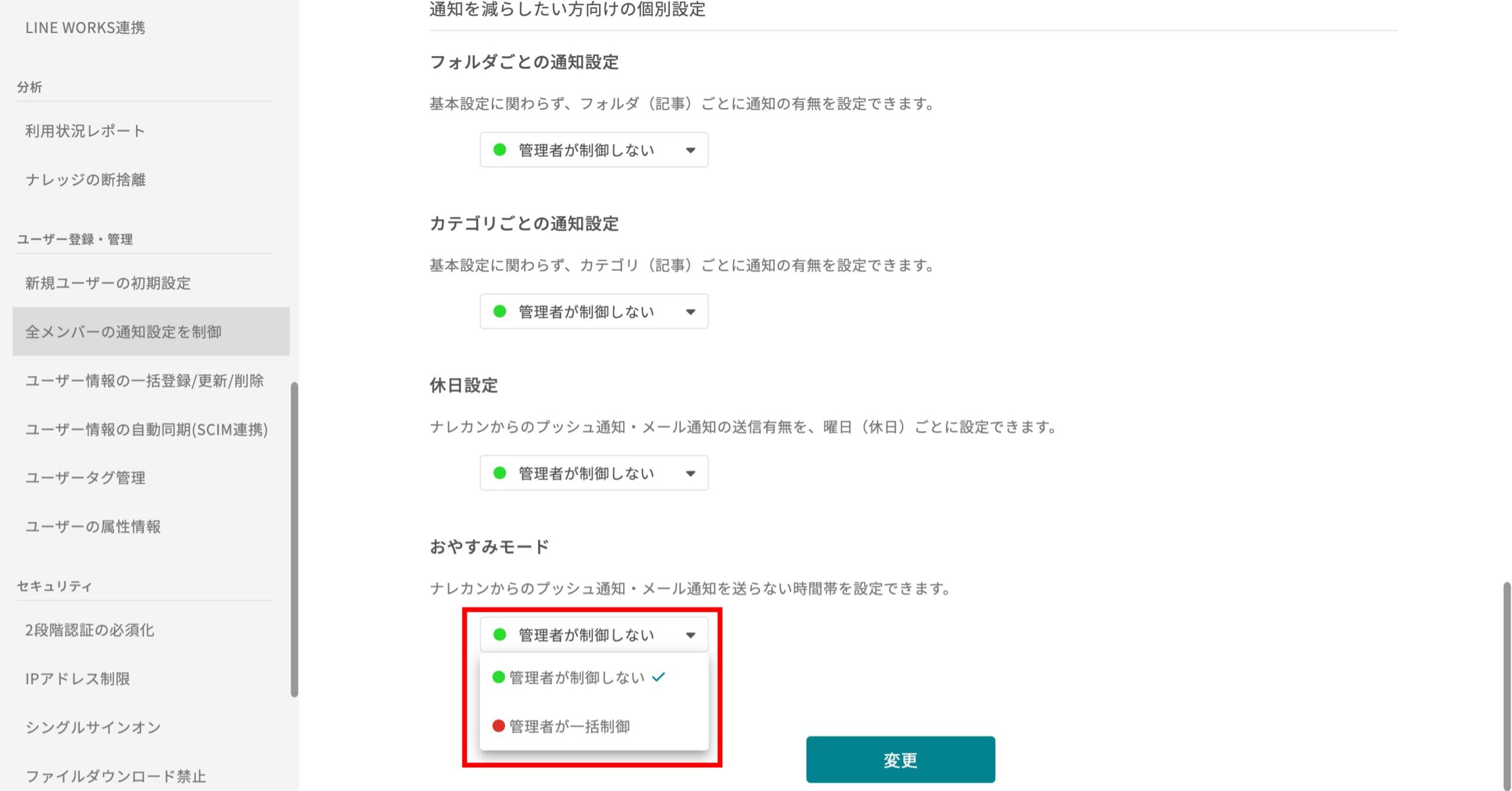 他メンバーの通知設定を、制御する機能はありますか?