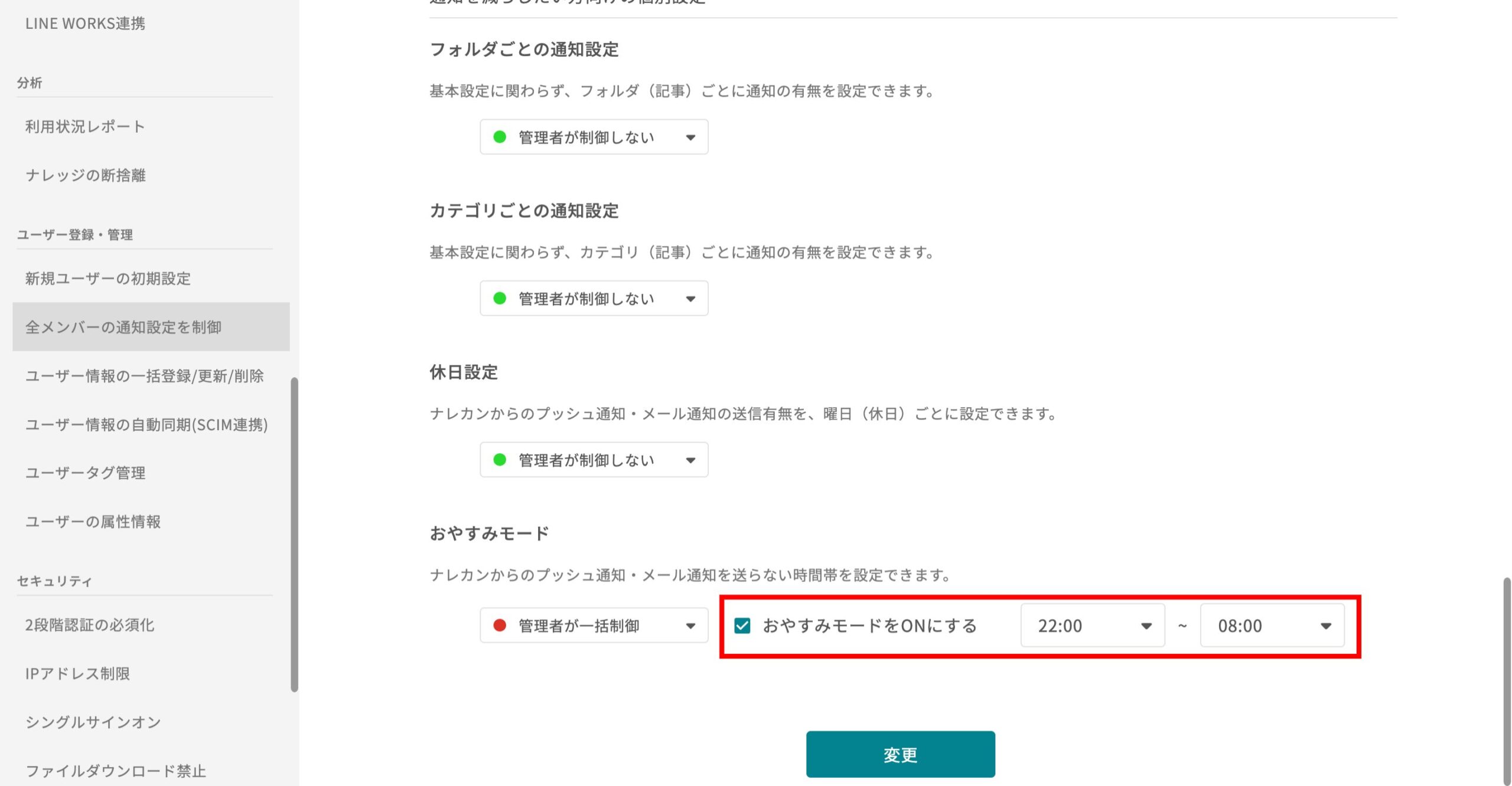 他メンバーの通知設定を、制御する機能はありますか?