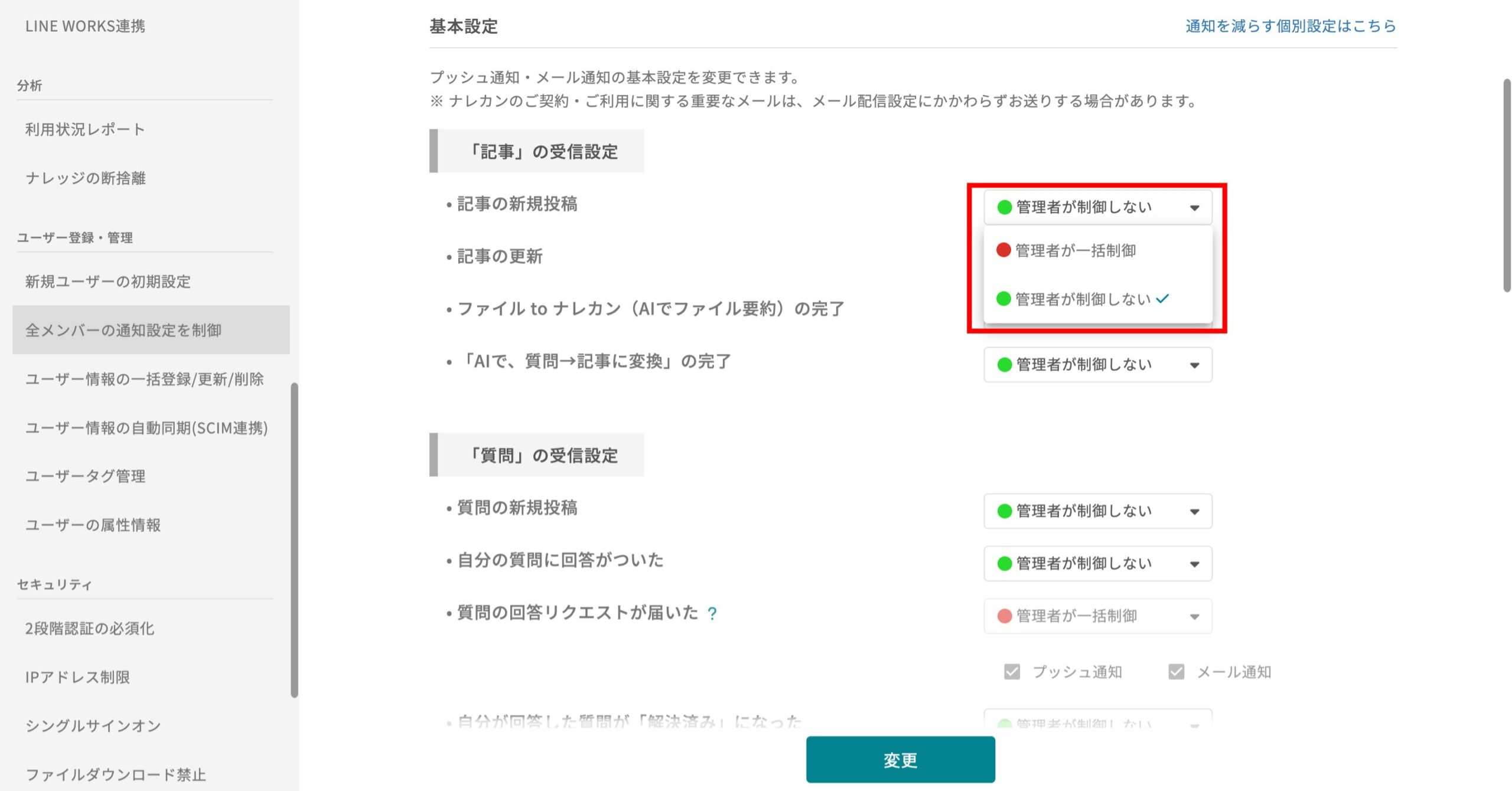 他メンバーの通知設定を、制御する機能はありますか?