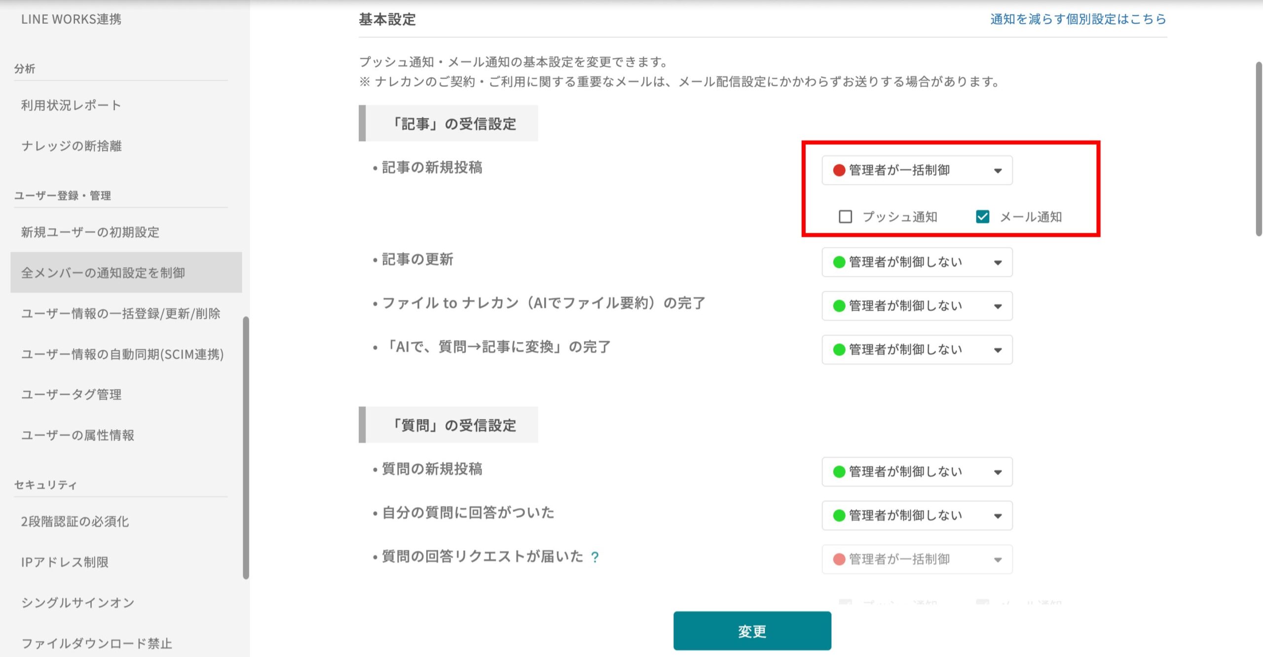他メンバーの通知設定を、制御する機能はありますか?