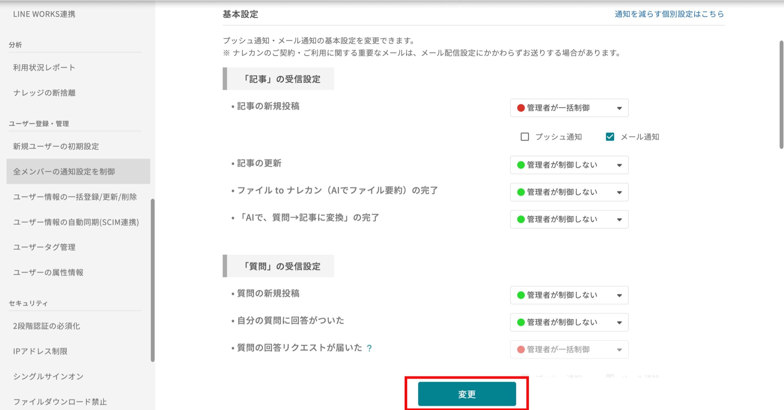 他メンバーの通知設定を、制御する機能はありますか?