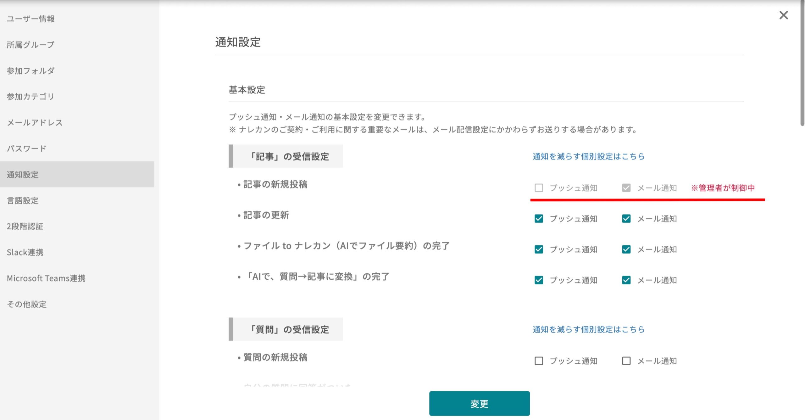 他メンバーの通知設定を、制御する機能はありますか?