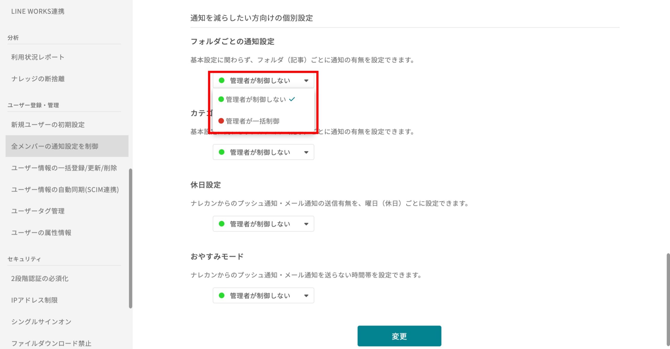 他メンバーの通知設定を、制御する機能はありますか?