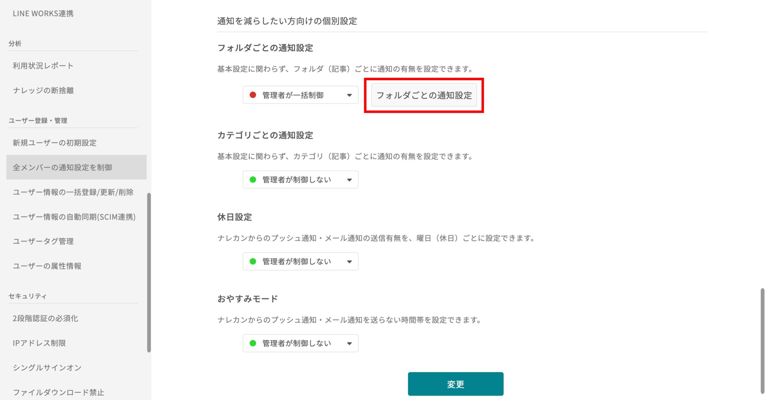 他メンバーの通知設定を、制御する機能はありますか?