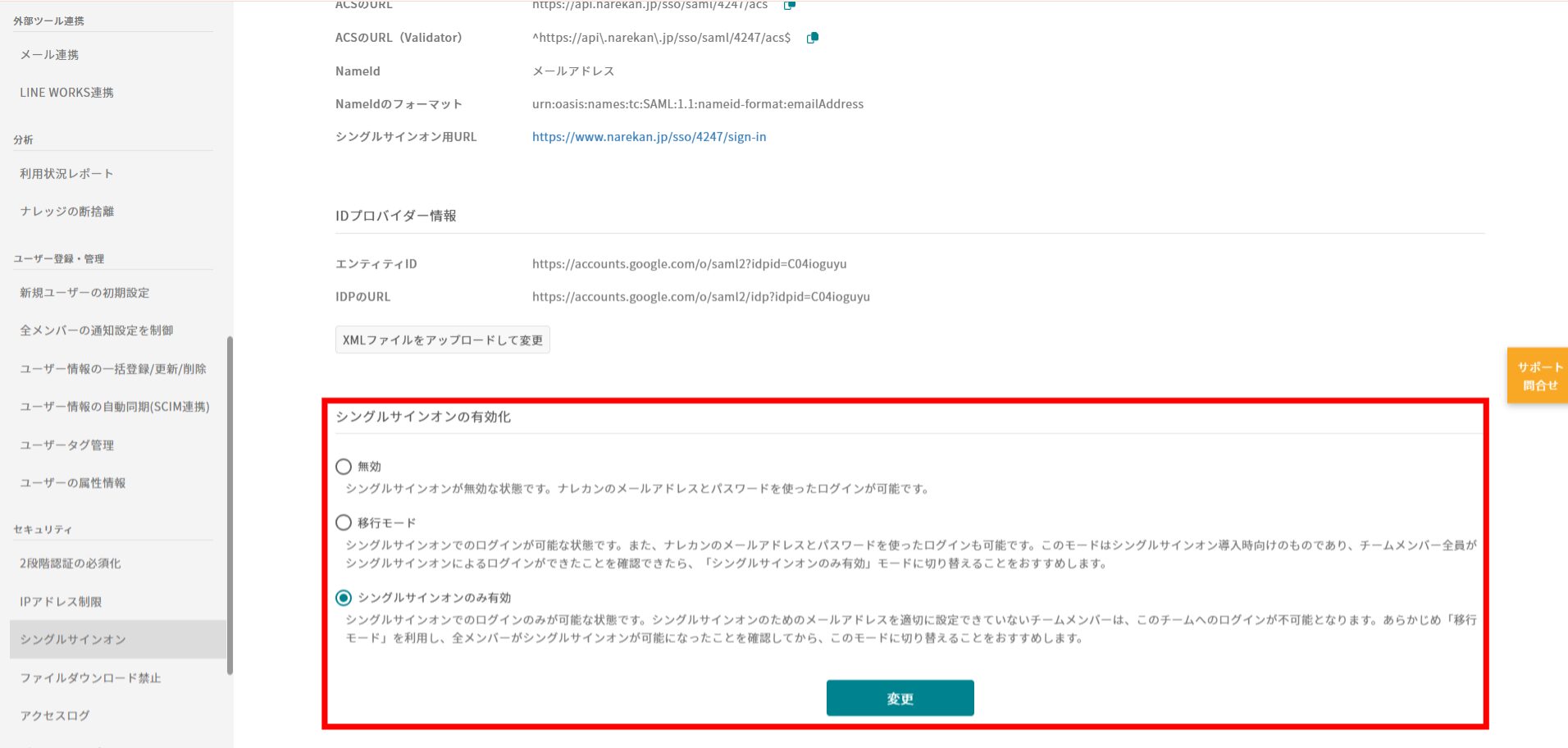 シングルサインオンのモード（移行モード／シングルサインオンのみ有効）の選択画面