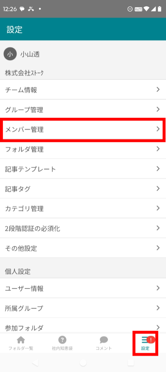 スマホアプリの設定メニューからメンバー管理を選択する画面