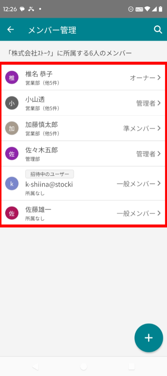 スマホアプリのメンバー一覧から対象ユーザーをタップする画面