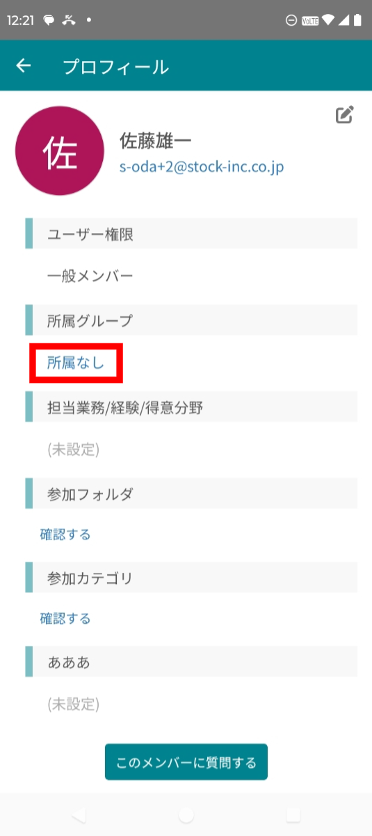 ユーザー詳細画面で所属グループ項目をタップする画面