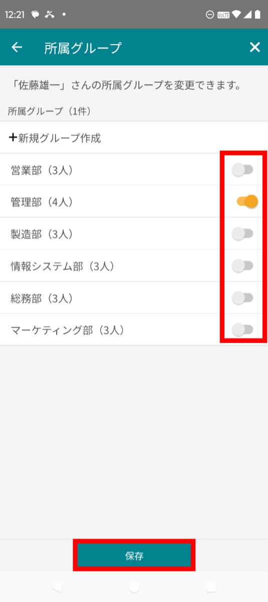 スマホアプリでグループを選択して保存をタップする画面