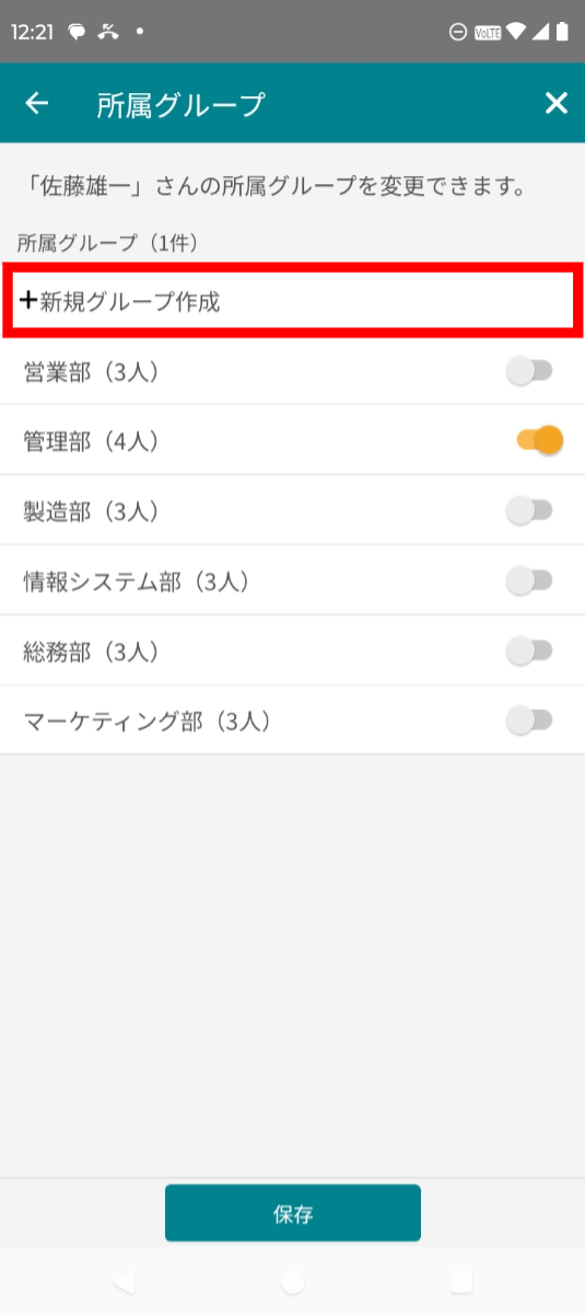 スマホアプリで新規グループを作成して保存する画面