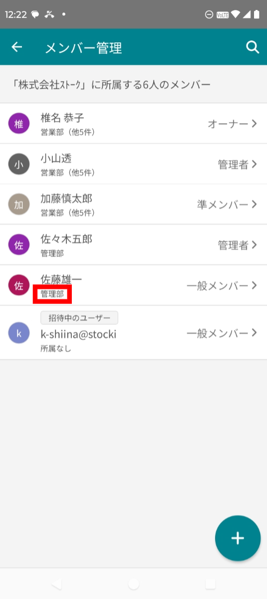 メンバー管理で反映を確認する画面