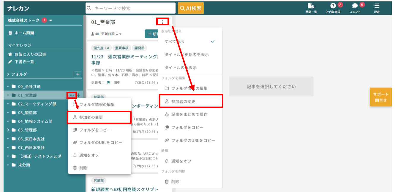 ナレッジ一覧右上のメニューから参加者の変更を選択する画面