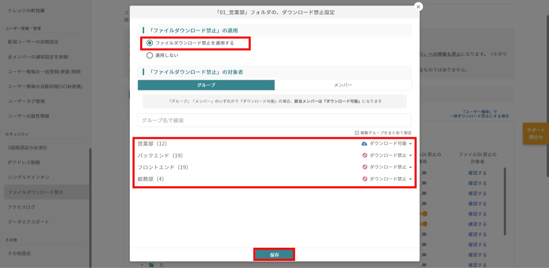 操作画面のスクリーンショット：対象グループ・メンバーのダウンロード権限を変更し保存する手順