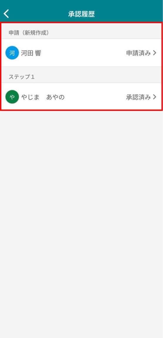 最新の承認履歴を確認する画面