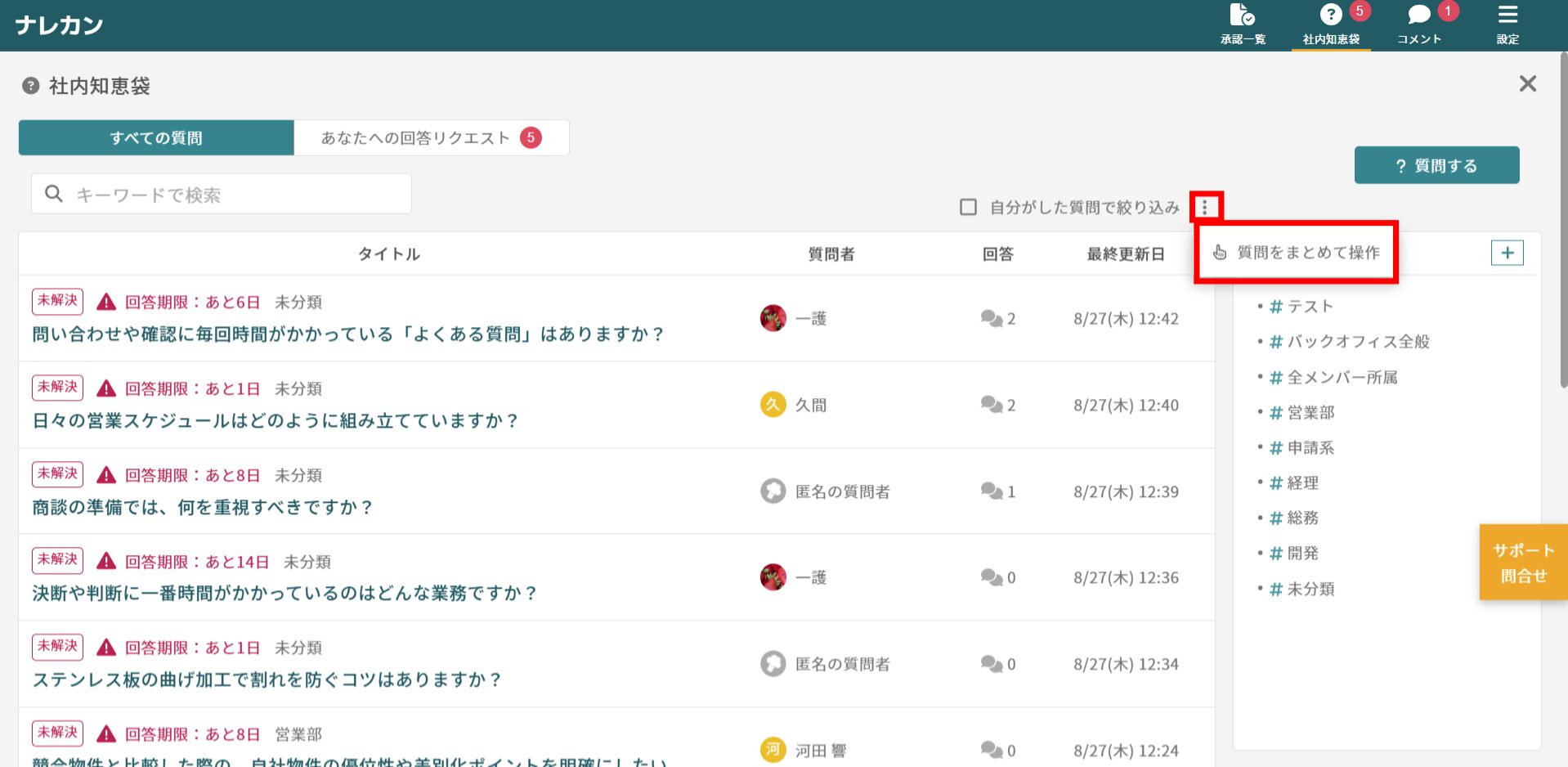 操作画面のスクリーンショット：社内知恵袋で「まとめて操作」ボタンを開く画面