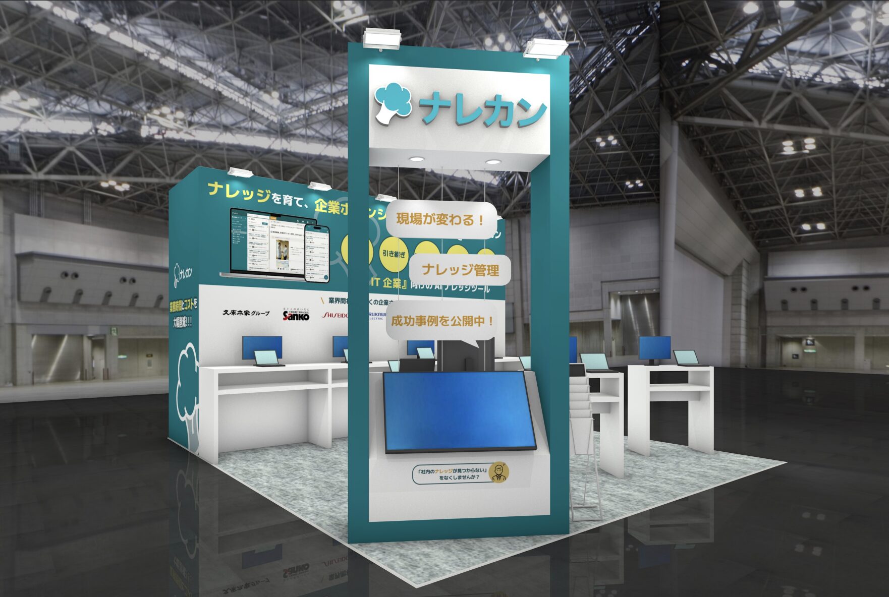ナレカン展示ブースのイメージ