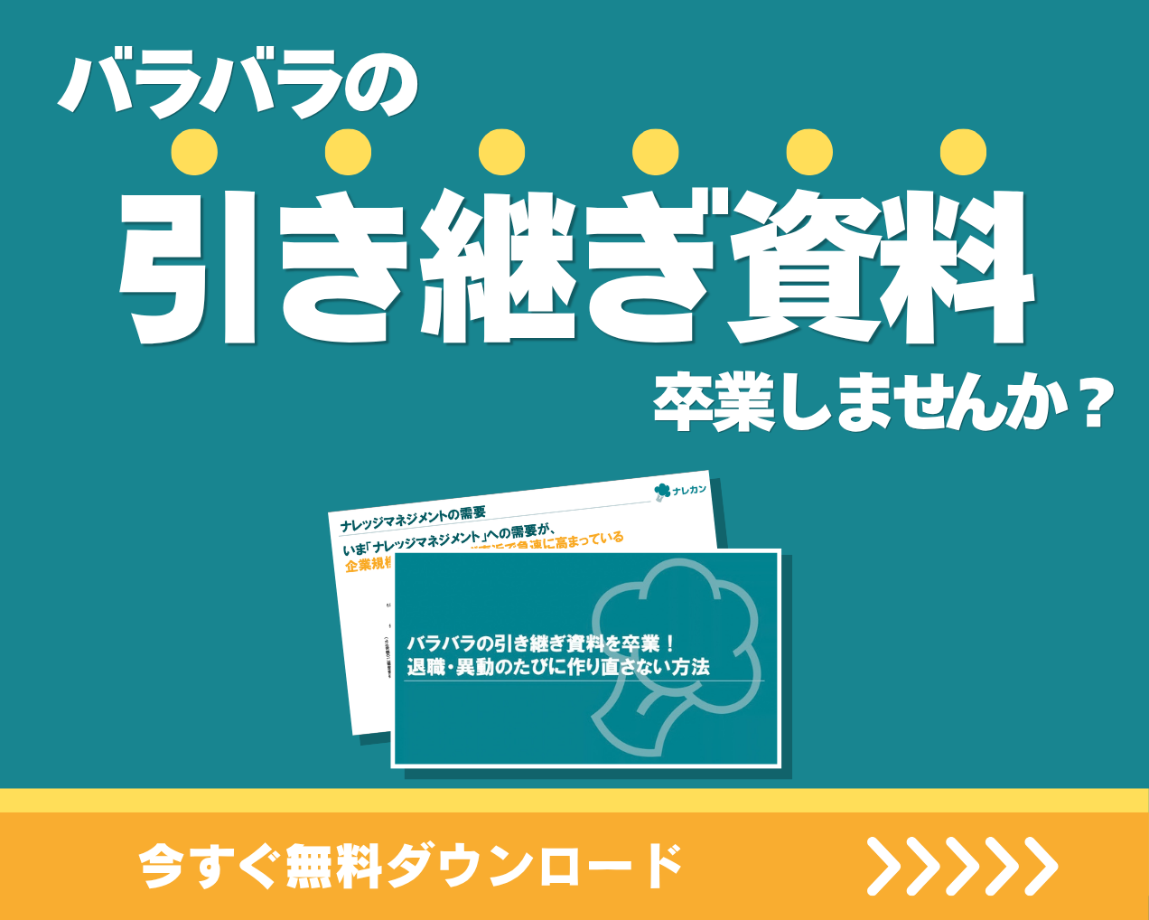 バラバラの引き継ぎ資料を卒業！退職・異動のたびに作り直さない方法