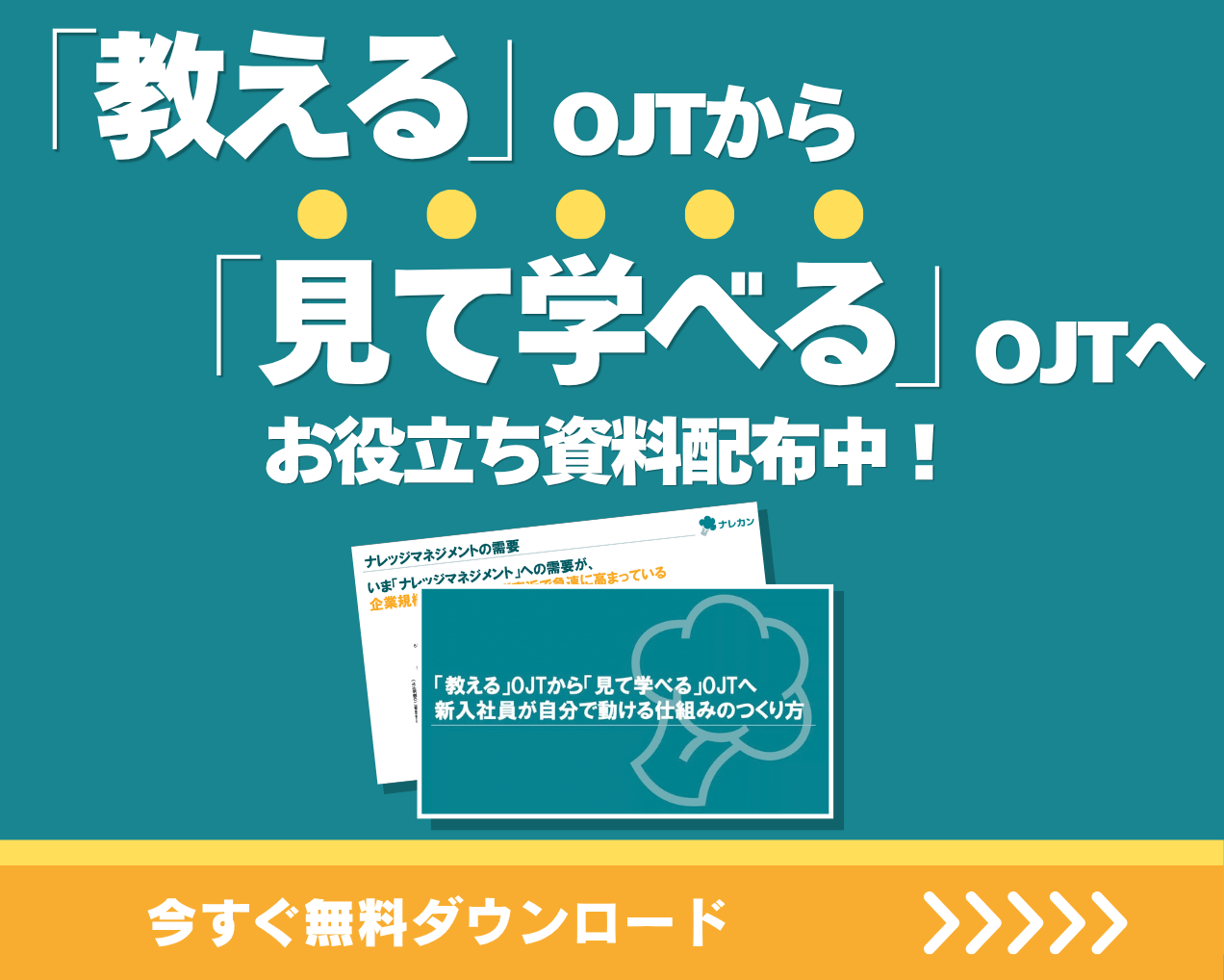 「教える」OJTから「見て学べる」OJTへ 新入社員が自分で動ける仕組みのつくり方