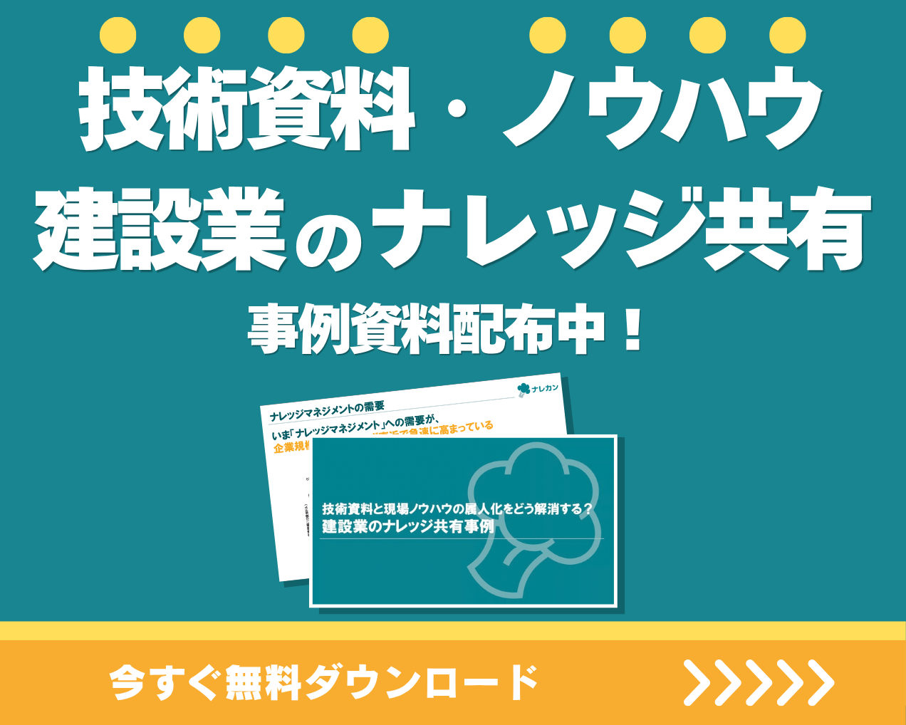 技術資料と現場ノウハウの属人化をどう解消する？建設業のナレッジ共有事例