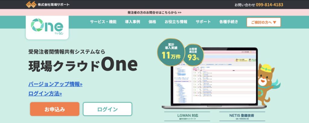 現場クラウドOneのトップページ