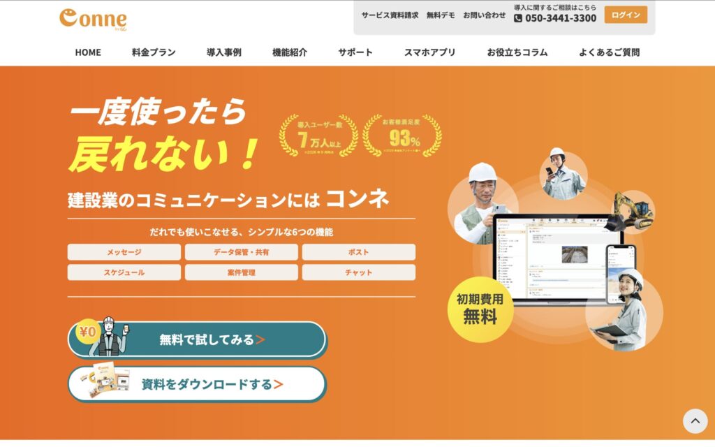 現場クラウドConneのトップページ