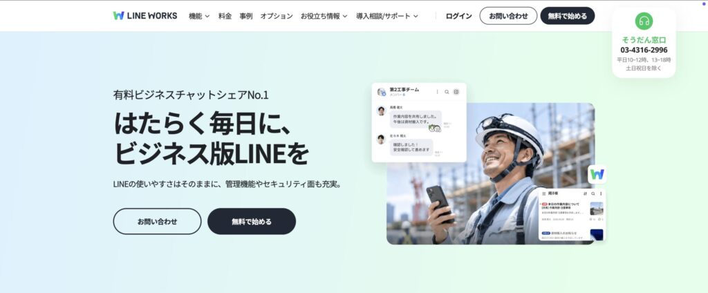 LINE WORKSのトップページ