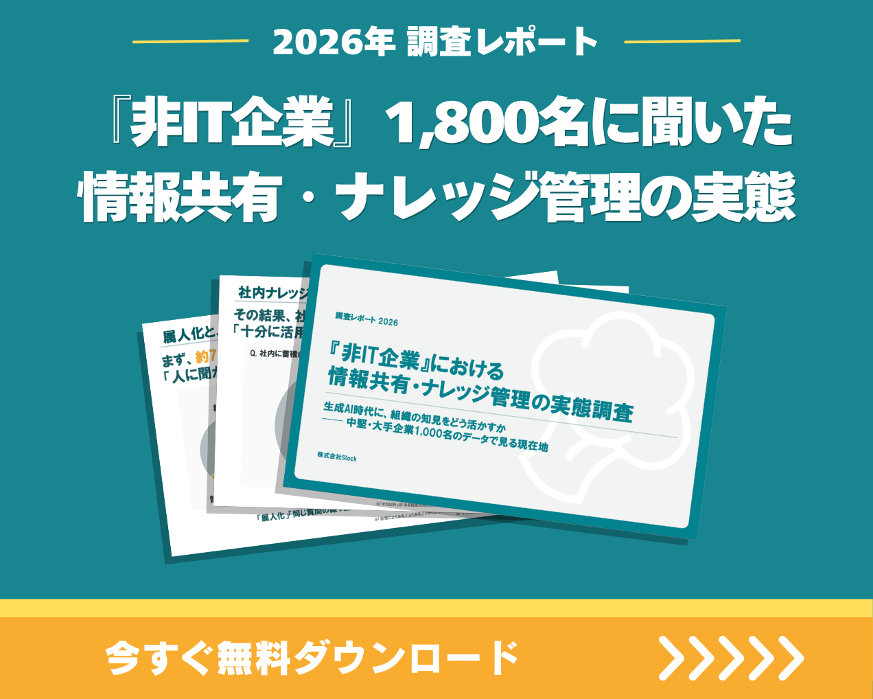 1,800名に聞いた
「非IT企業」の情報共有・ナレッジ管理の実態