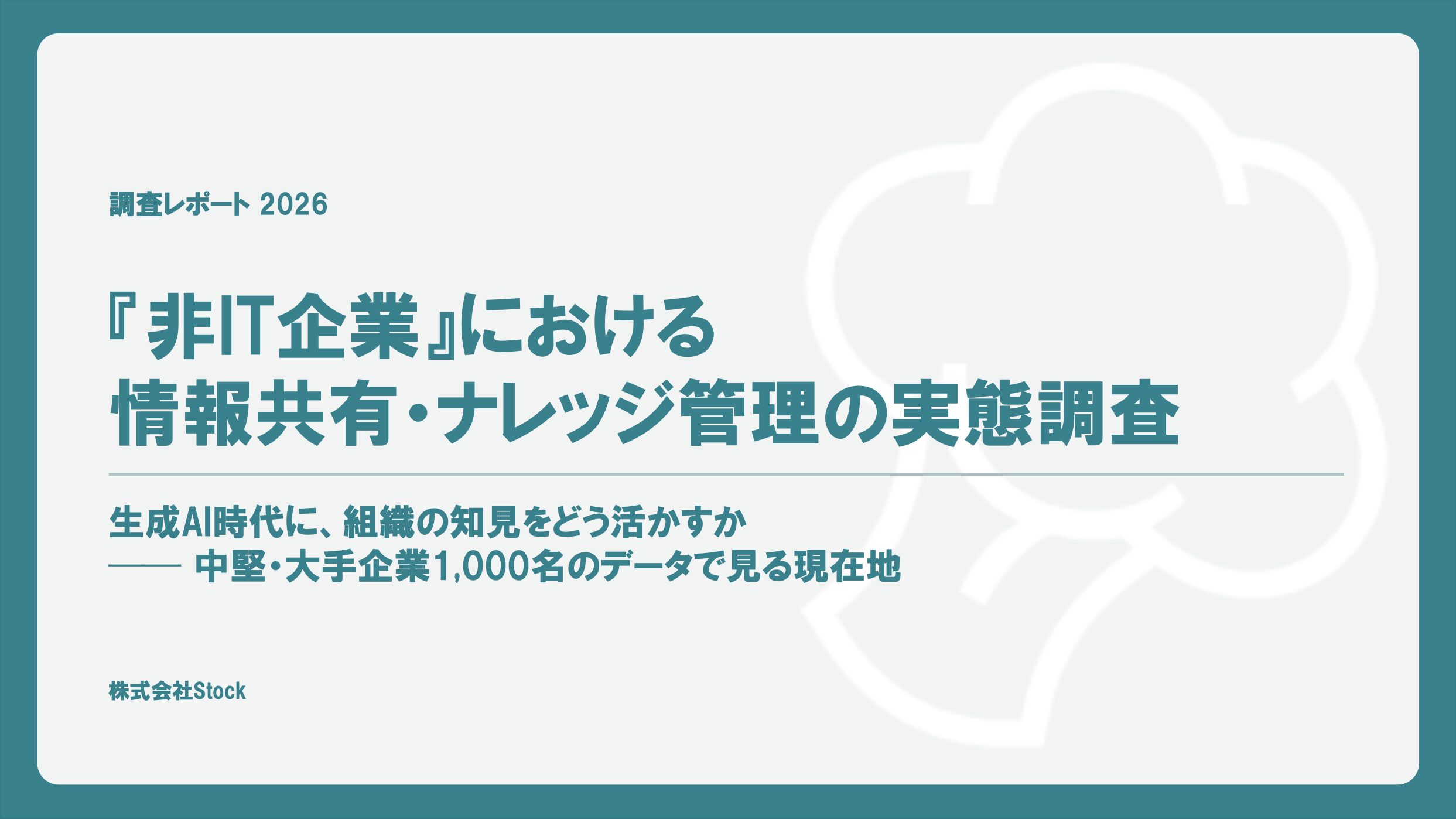 『非IT企業』における情報共有・ナレッジ管理の実態調査（2026年）